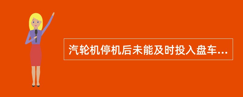 汽轮机停机后未能及时投入盘车或盘车在运行中停止时，应查明原因，盘车修复后（），再