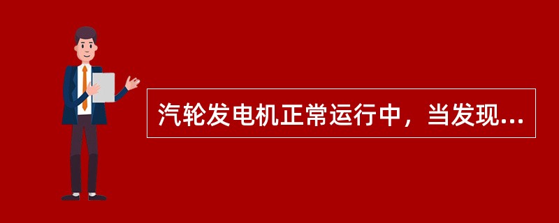 汽轮发电机正常运行中，当发现密封油泵出口油压升高，密封瓦入口油压降低时，应判断为