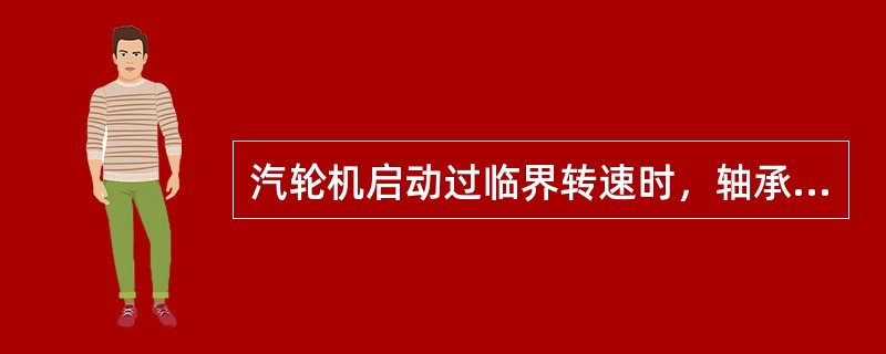 汽轮机启动过临界转速时，轴承振动（）应打闸停机，检查原因。