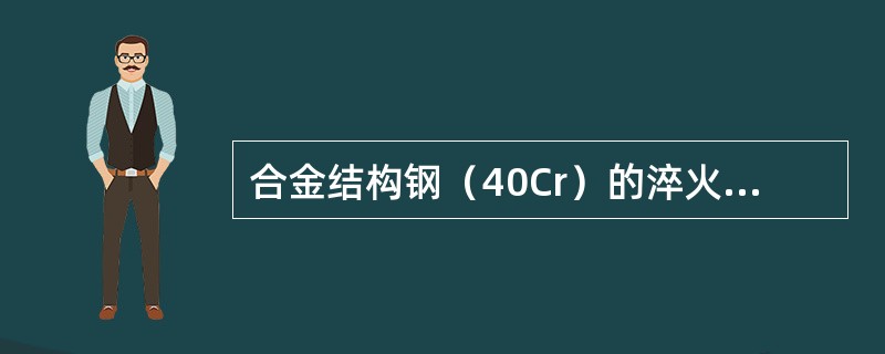 合金结构钢（40Cr）的淬火温度是840~860℃。