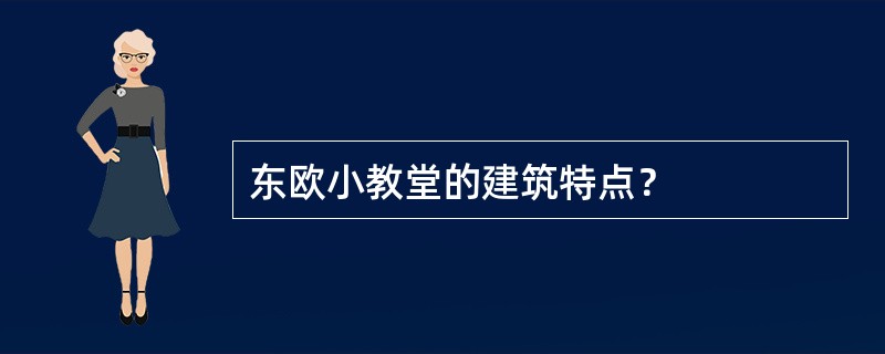 东欧小教堂的建筑特点？