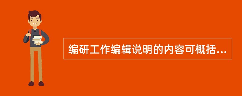 编研工作编辑说明的内容可概括为（）。