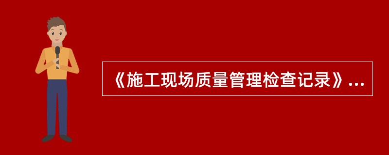 《施工现场质量管理检查记录》由（）确认。