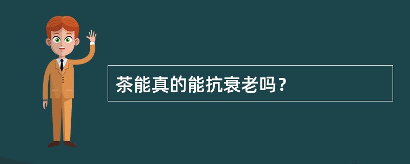 茶能真的能抗衰老吗？