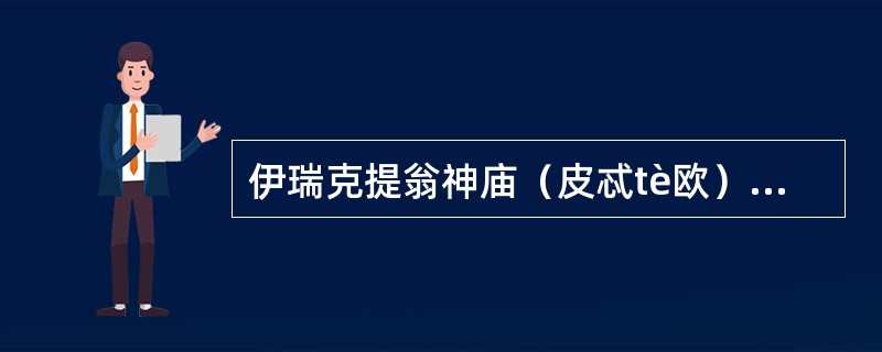 伊瑞克提翁神庙（皮忒tè欧）的建筑特色？