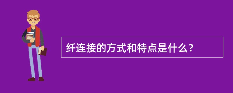 纤连接的方式和特点是什么？