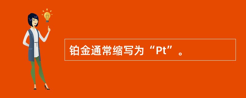 铂金通常缩写为“Pt”。