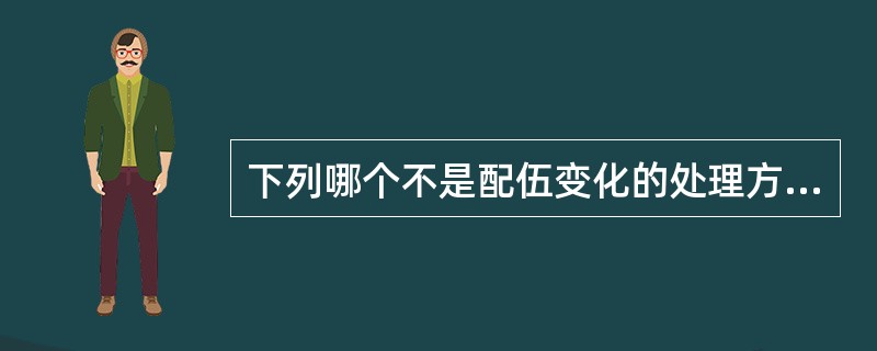 下列哪个不是配伍变化的处理方法（）