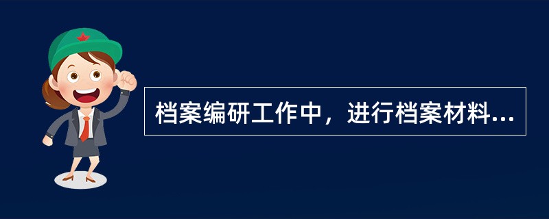 档案编研工作中，进行档案材料编排时要注意（）。