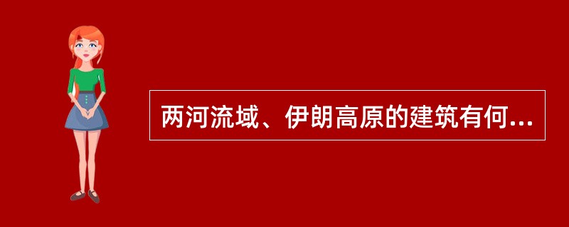 两河流域、伊朗高原的建筑有何特色？