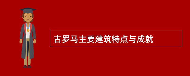 古罗马主要建筑特点与成就