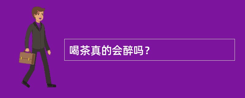 喝茶真的会醉吗？
