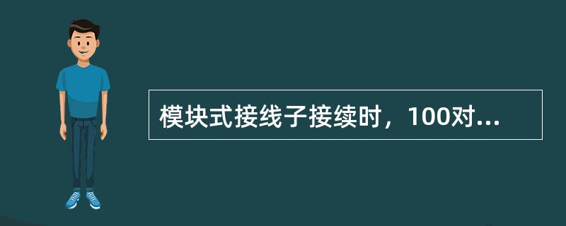 模块式接线子接续时，100对超单位接续顺序为（）