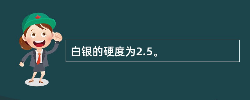 白银的硬度为2.5。