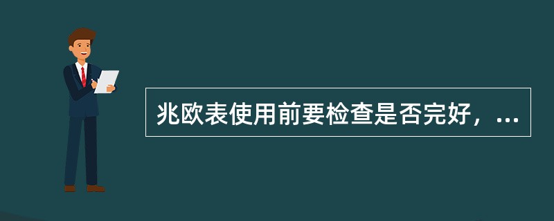 兆欧表使用前要检查是否完好，其方法是将兆欧表水平且平稳放置，检查指针偏转情况，完