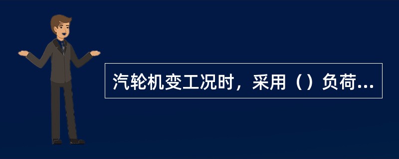 汽轮机变工况时，采用（）负荷调节方式，高压缸通流部分温度变化最大。