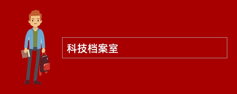 科技档案室