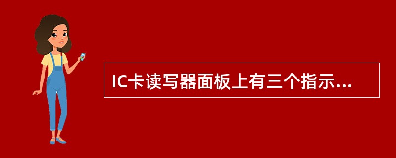 IC卡读写器面板上有三个指示灯，当最右红灯闪烁、三个指示灯一起亮、中间绿色灯和右