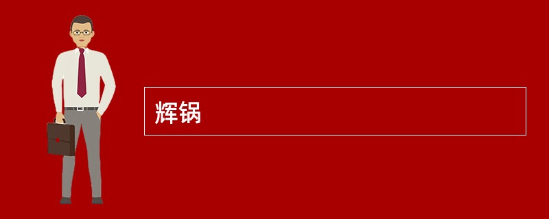 辉锅