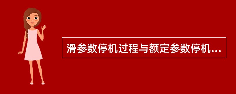 滑参数停机过程与额定参数停机过程相比（）。