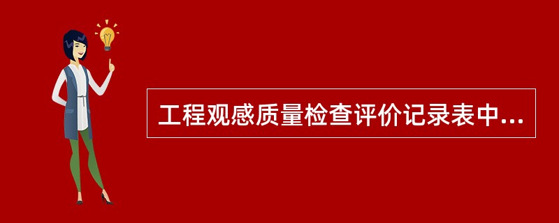 工程观感质量检查评价记录表中质量评价栏和综合评价栏填写的要求是什么？（8分）