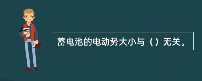 蓄电池的电动势大小与（）无关。