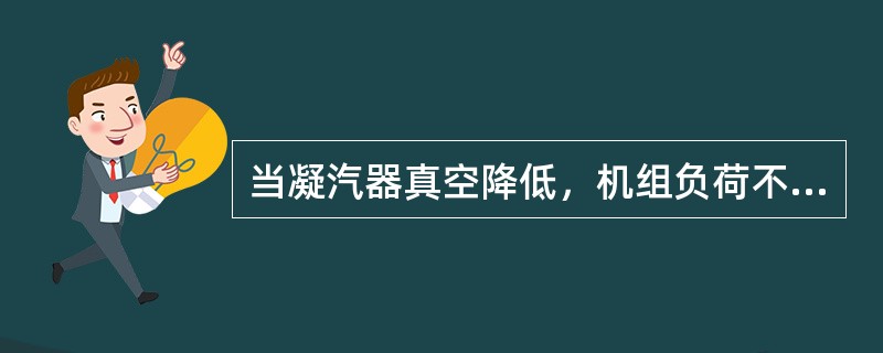 当凝汽器真空降低，机组负荷不变时轴向推力（）。