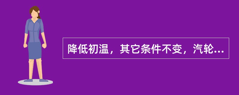 降低初温，其它条件不变，汽轮机的相对内效率（）。