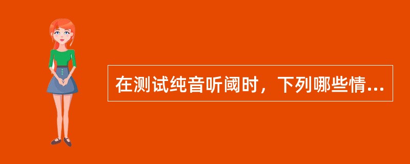 在测试纯音听阈时，下列哪些情况需要掩蔽（）。