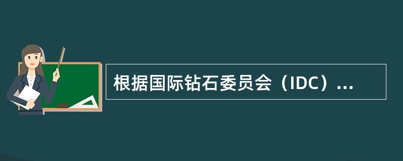 根据国际钻石委员会（IDC）的钻石切工分级标准，优等级钻石的冠部角应为31°~5