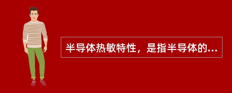 半导体热敏特性，是指半导体的导电性能随温度的升高而（）。