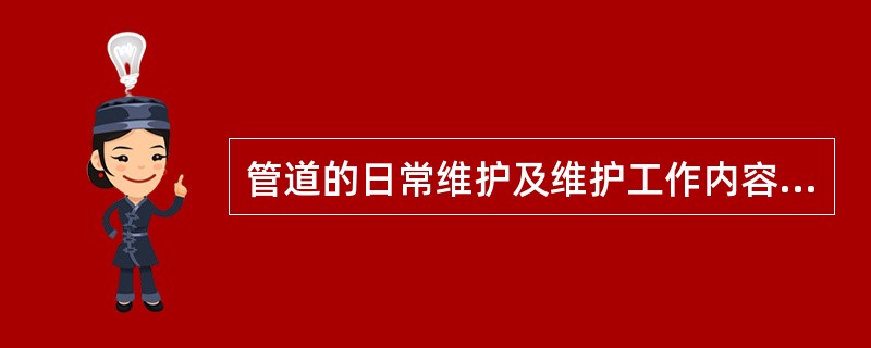 管道的日常维护及维护工作内容是什么？