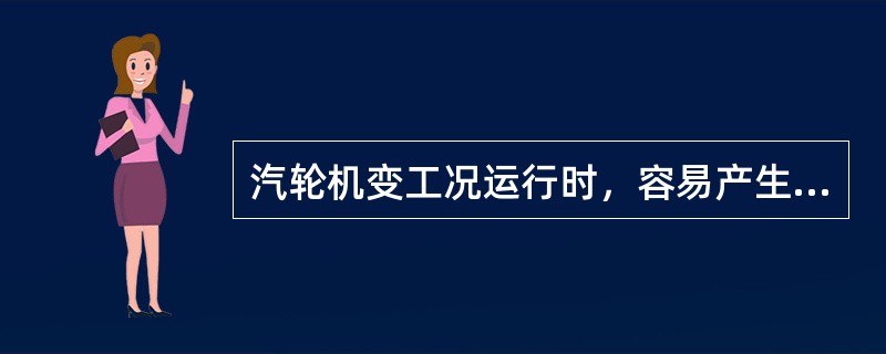 汽轮机变工况运行时，容易产生较大热应力的部位有（）。