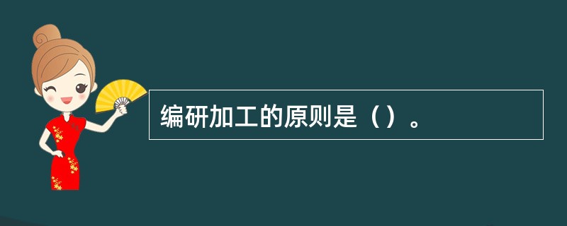 编研加工的原则是（）。