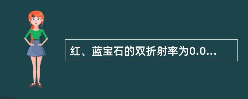 红、蓝宝石的双折射率为0.094~1.007。