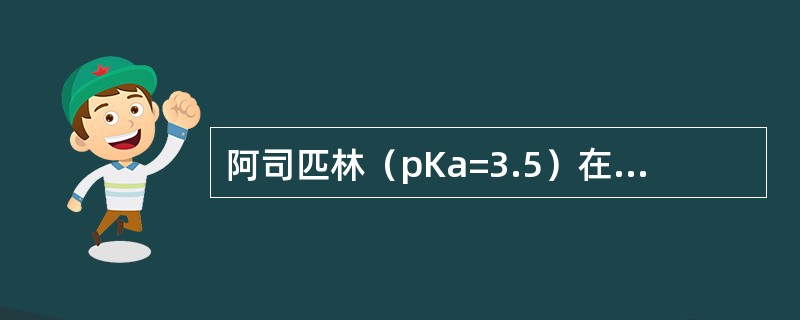 阿司匹林（pKa=3.5）在pH6.5的小肠内离子化与非离子化比率为（）