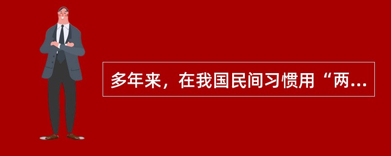 多年来，在我国民间习惯用“两”来作为黄金的计量单位，通常一两等于31.25。