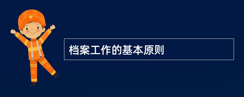 档案工作的基本原则