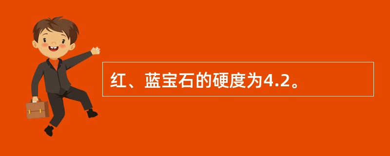 红、蓝宝石的硬度为4.2。