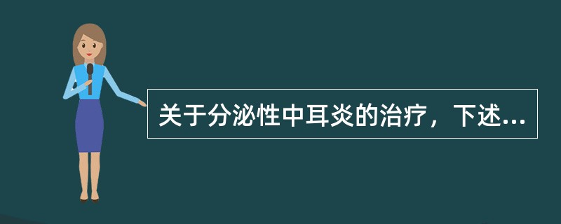 关于分泌性中耳炎的治疗，下述哪项治疗属于清除中耳积液，改善通气引流（）。