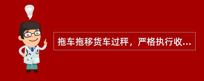 拖车拖移货车过秤，严格执行收费操作流程“拖车”键要求。若特殊原因被分成两个重量，