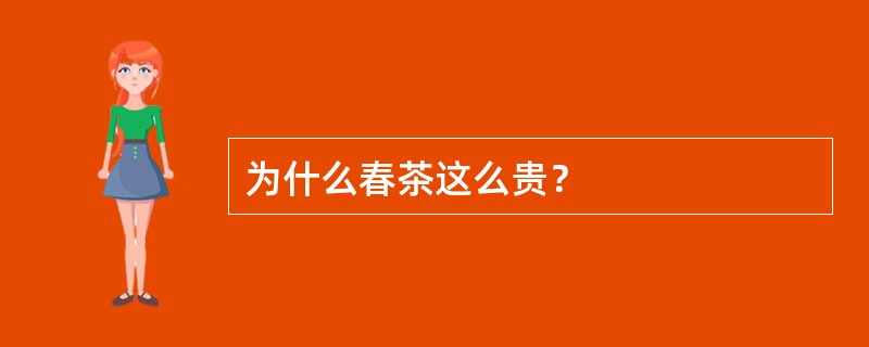 为什么春茶这么贵？