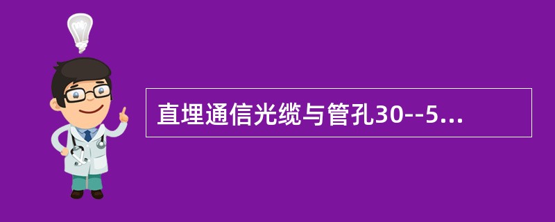 直埋通信光缆与管孔30--50CM给水管平行时最小净距为（）。