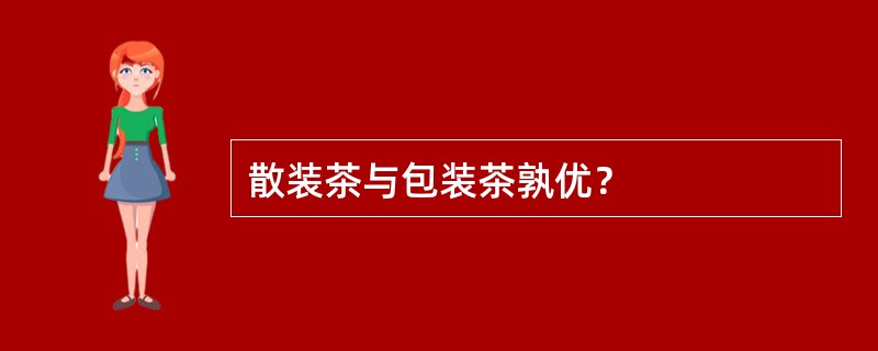 散装茶与包装茶孰优？