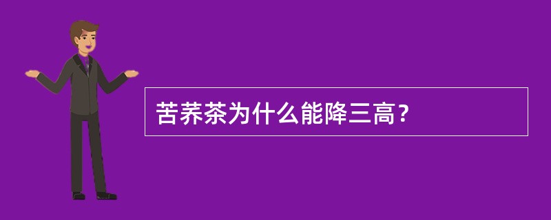 苦荞茶为什么能降三高？