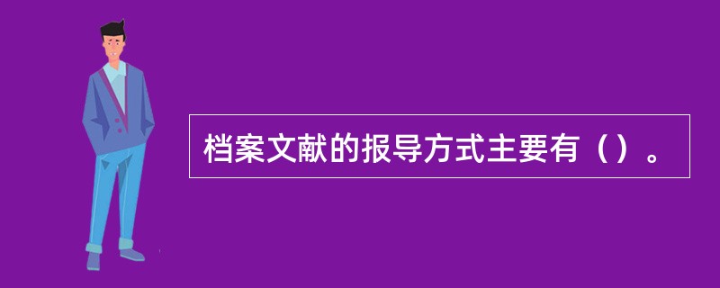 档案文献的报导方式主要有（）。