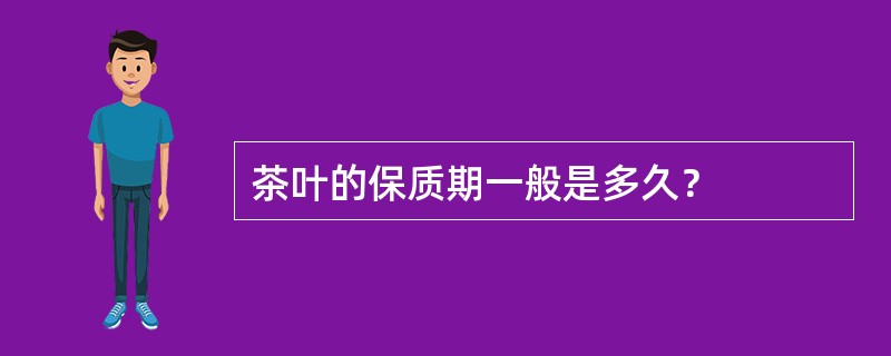 茶叶的保质期一般是多久？