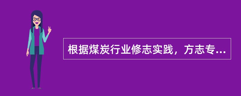 根据煤炭行业修志实践，方志专著对概述内容大体为（）等方面。