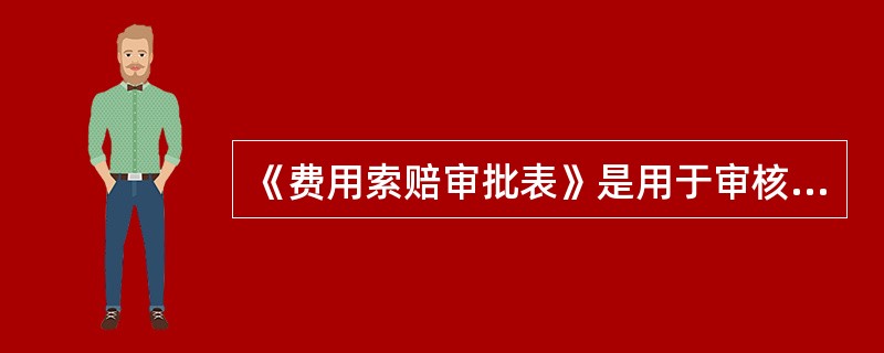 《费用索赔审批表》是用于审核承包人《费用索赔申请表》的，只有承包人提出申请，监理