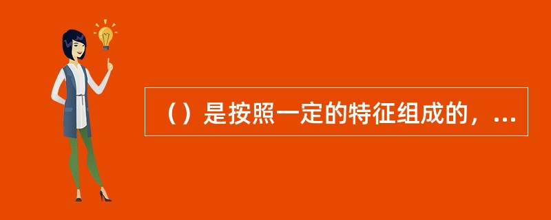 （）是按照一定的特征组成的，档案数理很少的若干全宗的集合体。